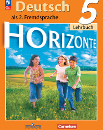 Немецкий язык. Второй иностранный язык. 5 класс. Учебник.